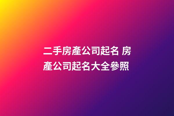 二手房產公司起名 房產公司起名大全參照
